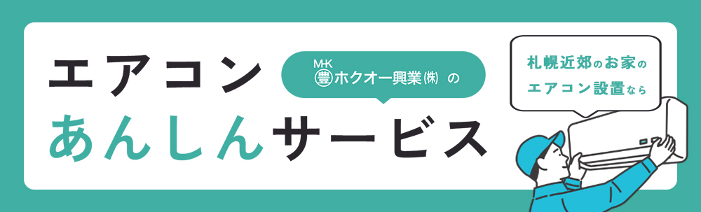 エアコンあんしんサービス